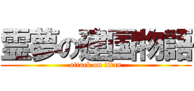 霊夢の建国物語 (attack on titan)