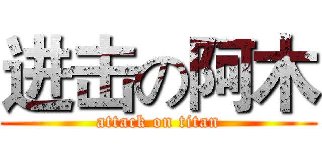 进击の阿木 (attack on titan)