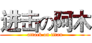 进击の阿木 (attack on titan)