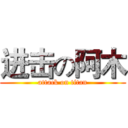 进击の阿木 (attack on titan)