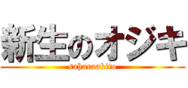 新生のオジキ (saharaakito)