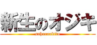 新生のオジキ (saharaakito)