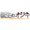 新生のオジキ (saharaakito)