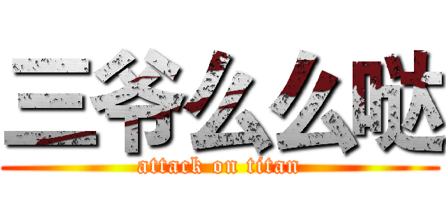 三爷么么哒 (attack on titan)