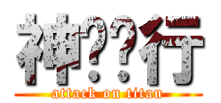 神隐纪行 (attack on titan)