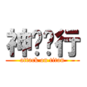 神隐纪行 (attack on titan)