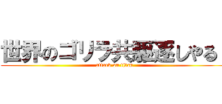 世界のゴリラ共駆逐しやる！ (attack on titan)