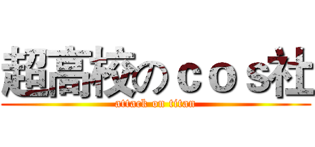 超高校のｃｏｓ社 (attack on titan)