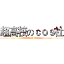 超高校のｃｏｓ社 (attack on titan)