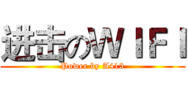 进击のＷＩＦＩ (Power by A413)