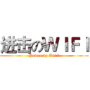 进击のＷＩＦＩ (Power by A413)