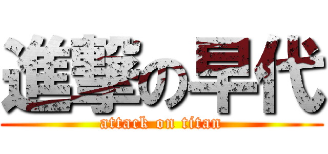 進撃の早代 (attack on titan)