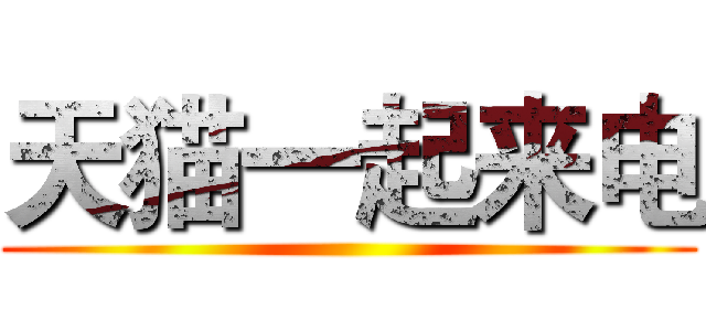 天猫一起来电 ()