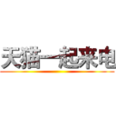 天猫一起来电 ()