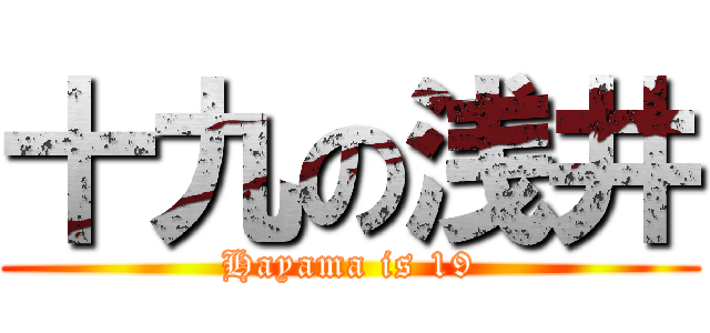 十九の浅井 (Hayama is 19)