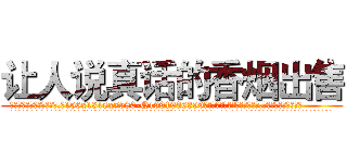 让人说真话的香烟出售 (让人说真话的香烟出售【电.话156x1318x7580-Q1991936399鑫宏药业】我们做的是长期生意,靠的是老客户长期支持
参考消息网2月20日报道 韩媒称，“剩女多、离婚率高的城市，房价一定会上涨。”这是中国经济学家金岩石2016年12月参加在上海举行的房地产相关论坛时说的话。
)