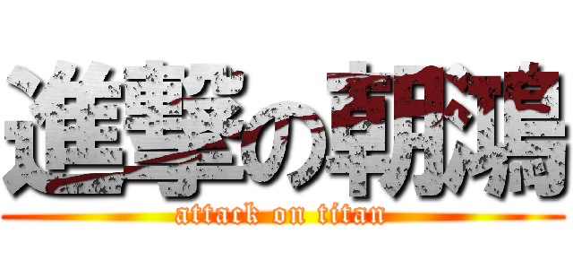 進撃の朝鴻 (attack on titan)