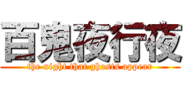 百鬼夜行夜 (the night that ghosts appear)