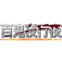 百鬼夜行夜 (the night that ghosts appear)