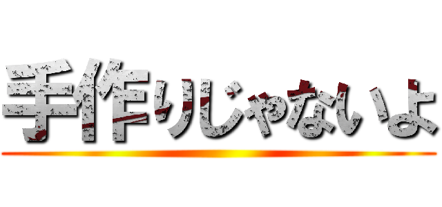 手作りじゃないよ ()