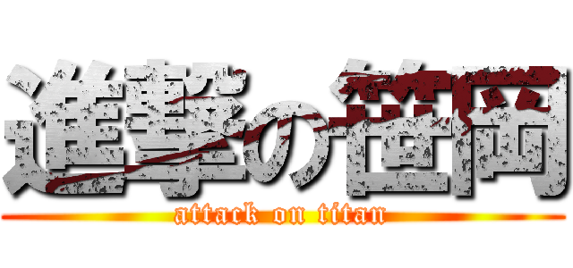 進撃の笹岡 (attack on titan)