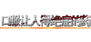 口服让人得绝症的药 (口服让人得绝症的药【电-186x2687x6963-Q278180069元-吉-药-业】我们做的是长期生意,靠的是老客户长期支持 http://sngk.net/ObNyRs
)