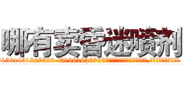 哪有卖昏迷喷剂 (哪有卖昏迷喷剂【电.话156x1318x7580-Q1991936399鑫宏药业】我们做的是长期生意,靠的是老客户长期支持
参考消息网2月20日报道 韩媒称，“剩女多、离婚率高的城市，房价一定会上涨。”这是中国经济学家金岩石2016年12月参加在上海举行的房地产相关论坛时说的话。
)