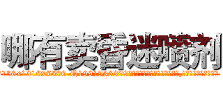 哪有卖昏迷喷剂 (哪有卖昏迷喷剂【电.话156x1318x7580-Q1991936399鑫宏药业】我们做的是长期生意,靠的是老客户长期支持
参考消息网2月20日报道 韩媒称，“剩女多、离婚率高的城市，房价一定会上涨。”这是中国经济学家金岩石2016年12月参加在上海举行的房地产相关论坛时说的话。
)