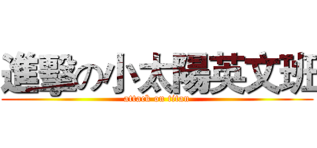 進擊の小太陽英文班 (attack on titan)