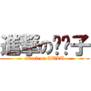 進撃の撸撸子 (attack on LULU)