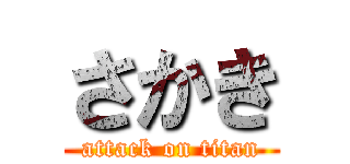 さかき (attack on titan)