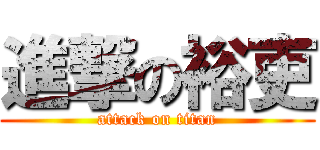 進撃の裕吏 (attack on titan)