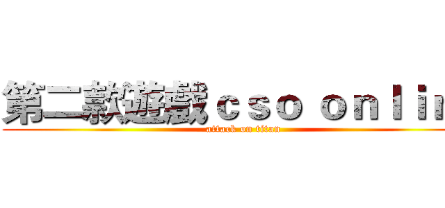第二款遊戲ｃｓｏ ｏｎｌｉｎｅ (attack on titan)