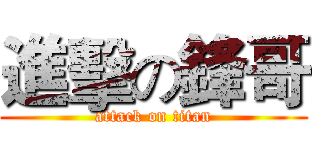 進擊の鋒哥 (attack on titan)