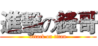 進擊の鋒哥 (attack on titan)