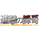 進擊の鋒哥 (attack on titan)