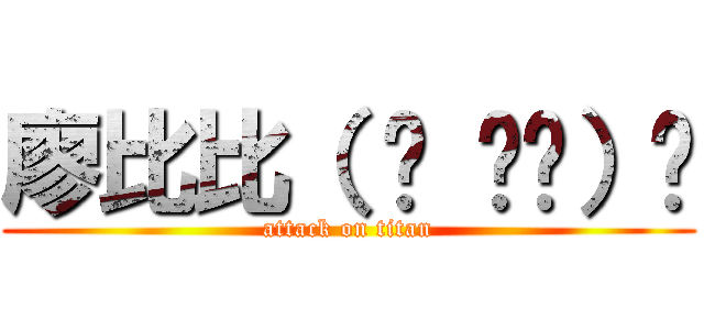 廖比比（ ˘ ³˘）♥ (attack on titan)