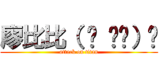 廖比比（ ˘ ³˘）♥ (attack on titan)