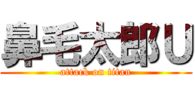 鼻毛太郎Ｕ (attack on titan)