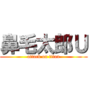 鼻毛太郎Ｕ (attack on titan)