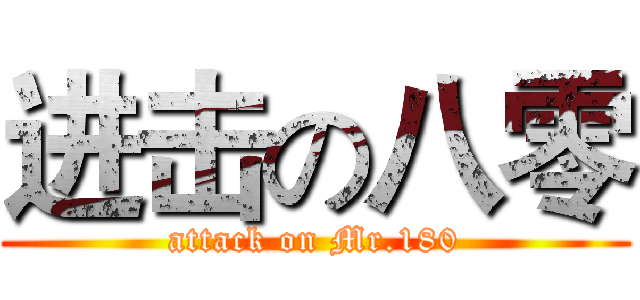 进击の八零 (attack on Mr.180)