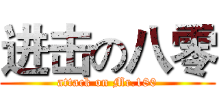 进击の八零 (attack on Mr.180)