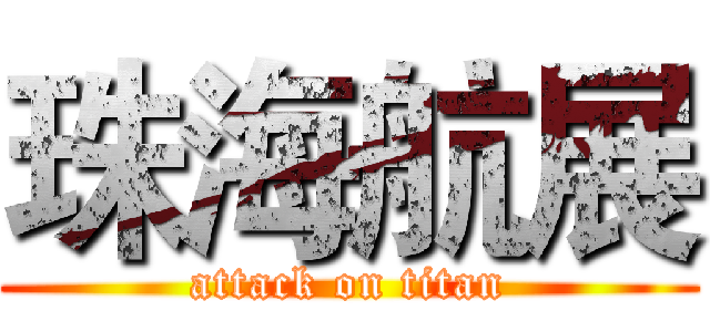 珠海航展 (attack on titan)