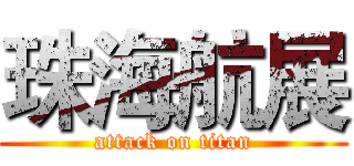 珠海航展 (attack on titan)