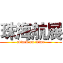 珠海航展 (attack on titan)