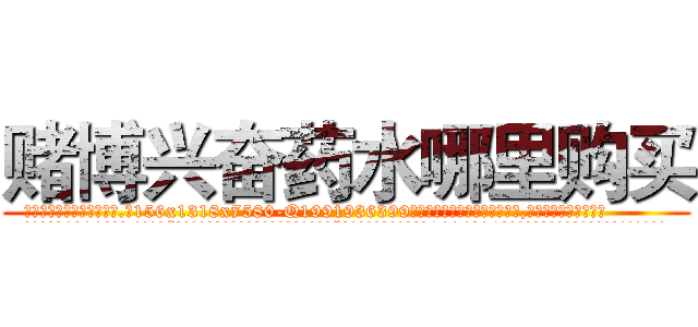 赌博兴奋药水哪里购买 (赌博兴奋药水哪里购买【电.话156x1318x7580-Q1991936399鑫宏药业】我们做的是长期生意,靠的是老客户长期支持
参考消息网2月20日报道 韩媒称，“剩女多、离婚率高的城市，房价一定会上涨。”这是中国经济学家金岩石2016年12月参加在上海举行的房地产相关论坛时说的话。
)