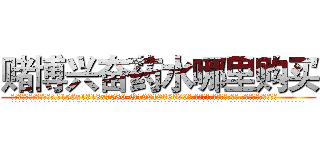 赌博兴奋药水哪里购买 (赌博兴奋药水哪里购买【电.话156x1318x7580-Q1991936399鑫宏药业】我们做的是长期生意,靠的是老客户长期支持
参考消息网2月20日报道 韩媒称，“剩女多、离婚率高的城市，房价一定会上涨。”这是中国经济学家金岩石2016年12月参加在上海举行的房地产相关论坛时说的话。
)