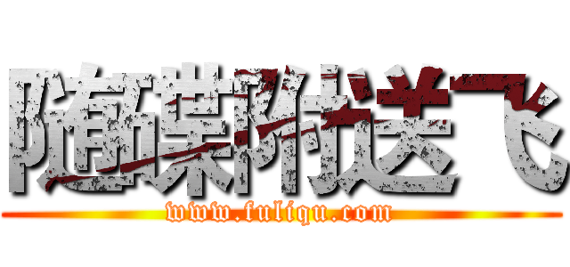 随碟附送飞 (www.fuliqu.com)