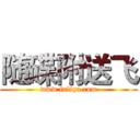 随碟附送飞 (www.fuliqu.com)