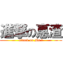 進撃の惠渣 (attack on Ms.渣)